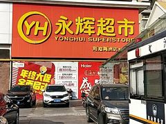 -永辉超市(海沧禹洲店)