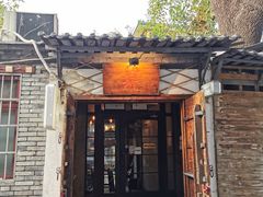 门面-肆角餐吧4Corners(烟袋斜街店)