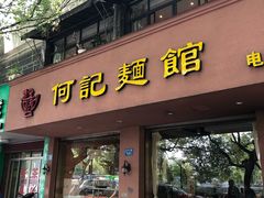 门面-何记面馆(龙泉山店)