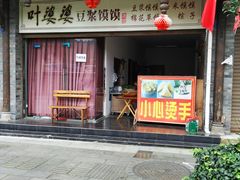 门面-叶婆婆豆浆馍馍