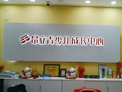 -昂立青少儿成长中心(长宁仙霞校区)