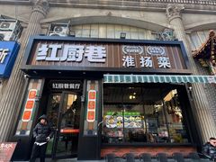 -红厨巷·淮扬菜(熙南里店)