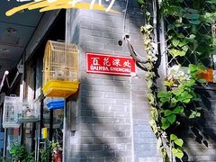 -百花深处胡同