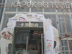 -卡朋厨房(289艺术园区店)