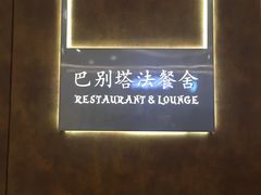 门面-巴别塔法餐舍(合作路店)