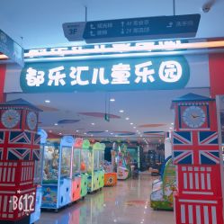 -都乐汇儿童乐园(莱蒙都会店)