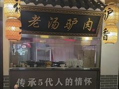 -元鼎宝驴香·全驴宴(江宁店)