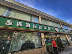 -吾斯曼珍珠抓饭王