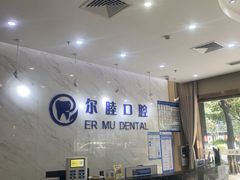 -深圳尔睦丽沙口腔门诊部(丽沙花都店)