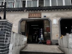门面-泰顺江南春面馆