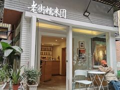 门面-正南齐北·老街糯米团(洪崖洞店)