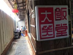 -大笑饭堂(甲子桥店)