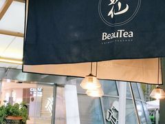 门面-BeauTea水仙(coco park店)