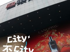 -成都银泰城