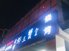 门面-老谭虾王蟹皇·龙虾·烧烤(蝴蝶湾店)