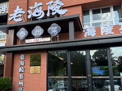 -老海陵·泰州菜(图书馆店)