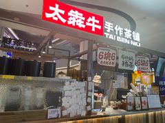 -太犇牛手作茶铺(江北虹悦城店)