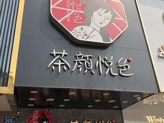 -茶颜悦色(长郡步行街口店)