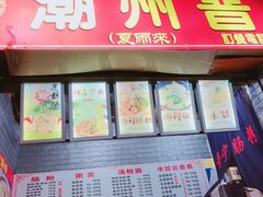 门面-鸿记·好再来普宁肠粉(莲花路店)
