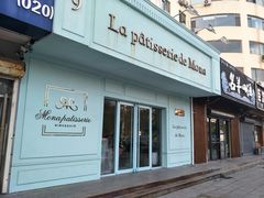 门面-La patisserie de Mona 茉娜的甜品(韩乐坊店)