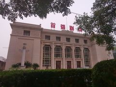 -北京人艺戏剧博物馆