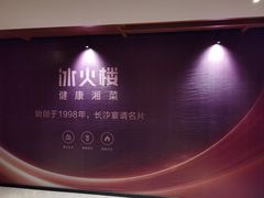 -冰火楼(梦泽园店)