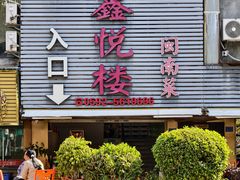 -鑫悦楼煎蟹·16年海鲜大排档