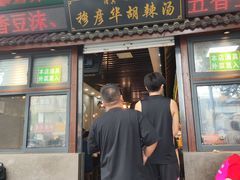 -穆彦华逍遥镇胡辣汤(岗坡路店)