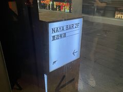 -NAYA Bar ·酒(红山店)