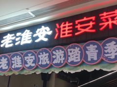 门面-老淮安·淮安菜(涟水店)