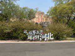 -秦皇岛野生动物园