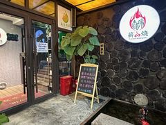 -森味薪火烧•烧鸟居酒屋•日本料理(望京店)