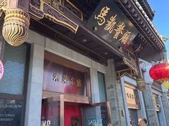 -马凯餐厅(地安门店)