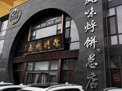 -荣鹏风味烀饼总店