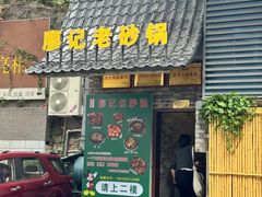 -廖记老砂锅(上清寺店)