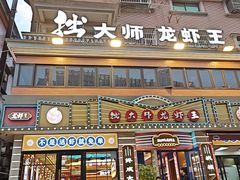 -拙大师·龙虾四季排档·夜宵至凌晨4点(九环路店)
