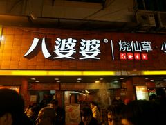 android_upload_pic-八婆婆烧仙草(中山路店)