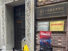 -上海体育博物馆