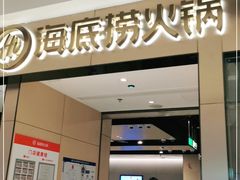 门面-海底捞火锅(龙湖北京大兴天街店)