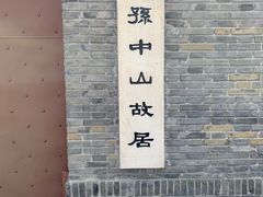 -上海孙中山故居纪念馆