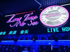 -好久不见网红乐队酒吧(鼓浪屿海底世界店)