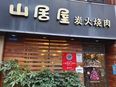 -山居屋炭火烧肉(厚街万达店)
