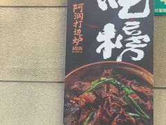 -阿润打边炉·鲜切鸡煲(华漕店)
