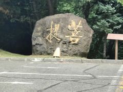 -六鼎山文化旅游区