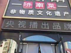 -老济南·地道济南菜(大明湖店)