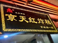 -京天红酒家(虎坊路店)