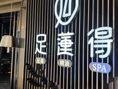 -足莲得·足道SPA(滨湖银泰店)