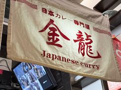 -金龙咖喱