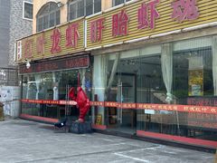 -盱眙红叶龙虾(金源北路店)