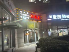 -松坂屋日料自助(长城路店)